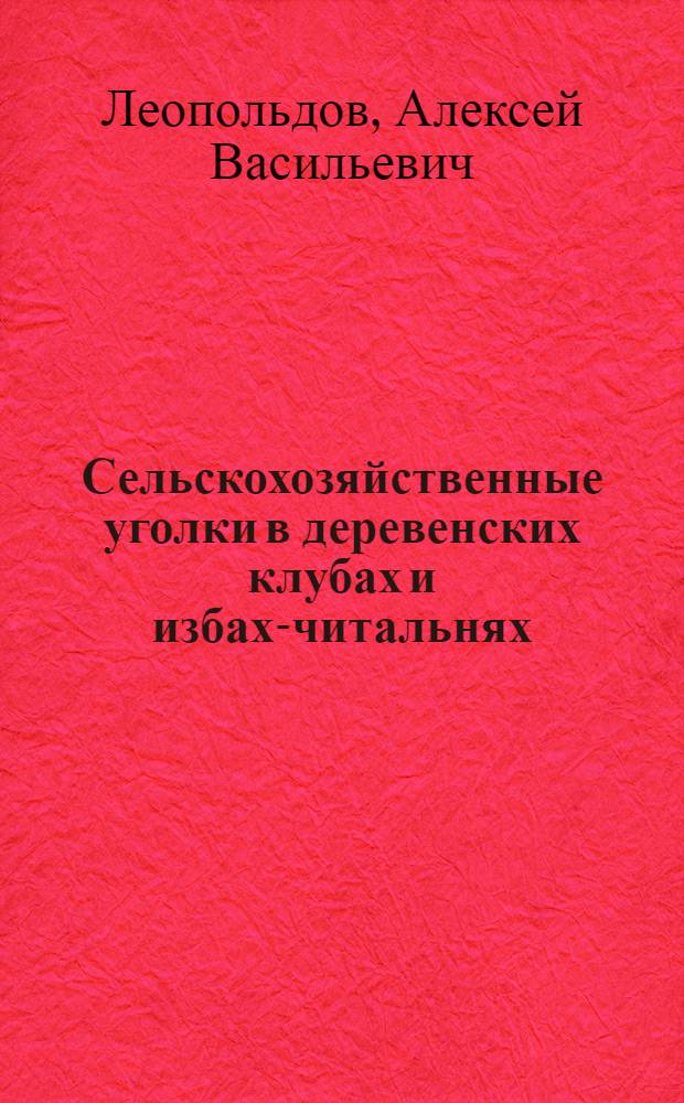 Сельскохозяйственные уголки в деревенских клубах и избах-читальнях : Как их устраивать