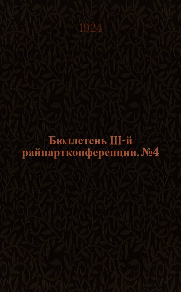 Бюллетень III-й райпартконференции. № 4 : 22 декабря 1924