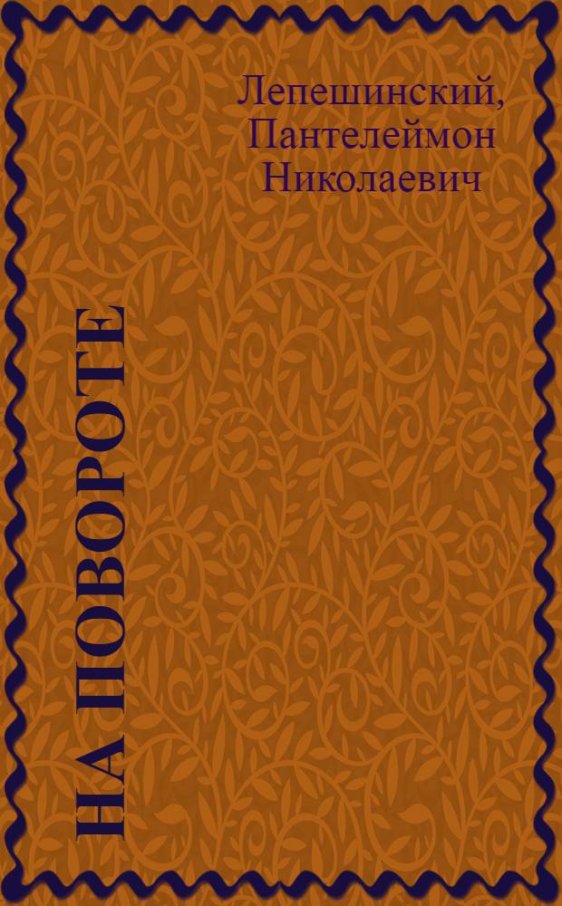 На повороте : (От конца 80-х годов к 1905 г.)