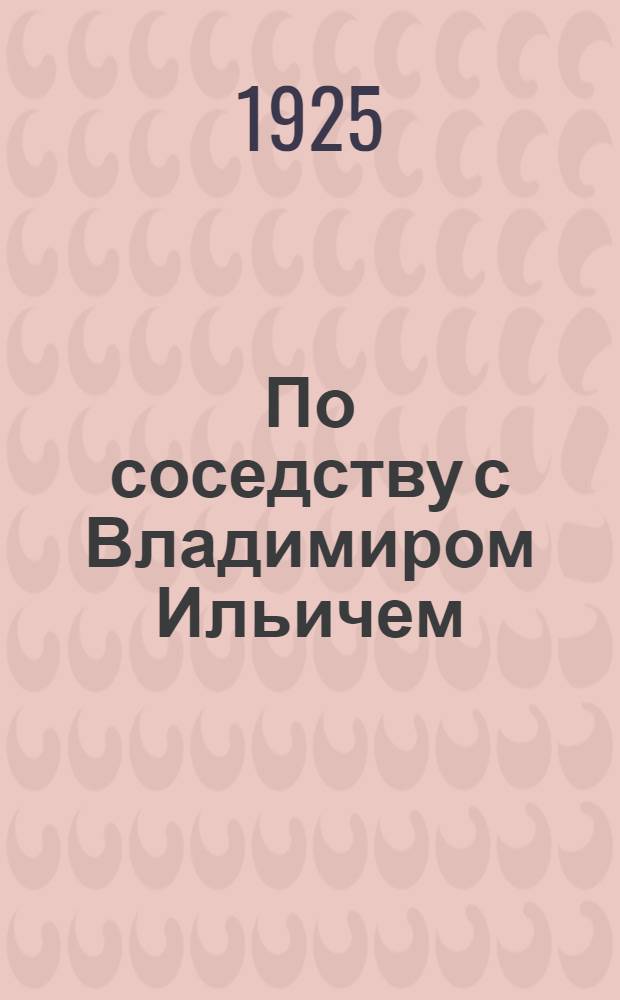 По соседству с Владимиром Ильичем