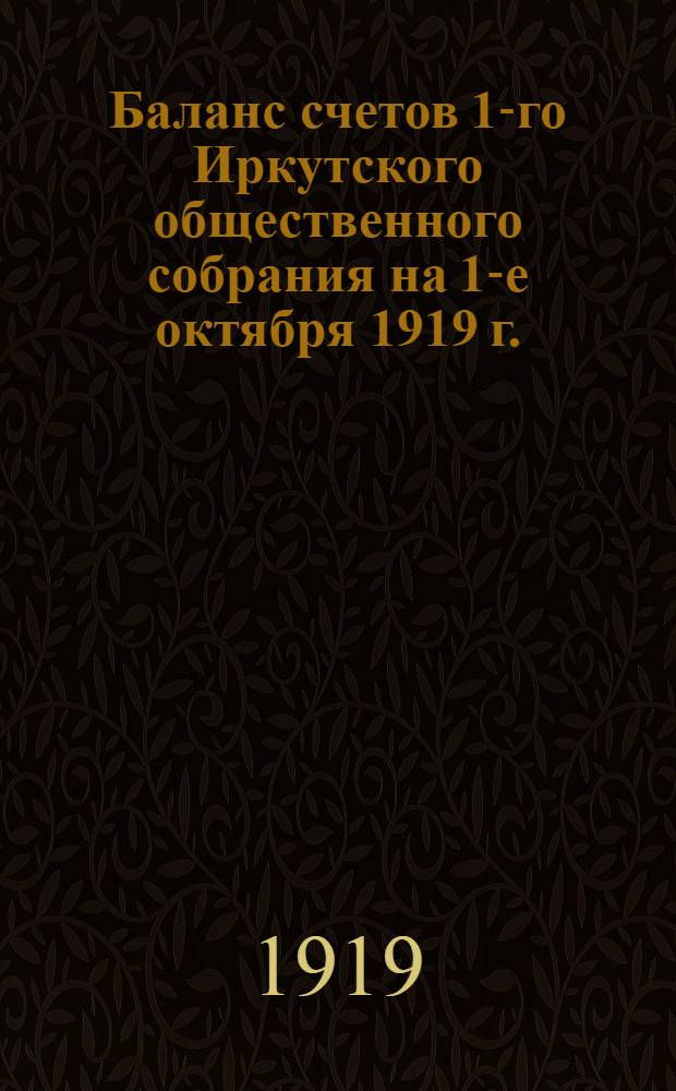 Баланс счетов 1-го Иркутского общественного собрания на 1-е октября 1919 г.