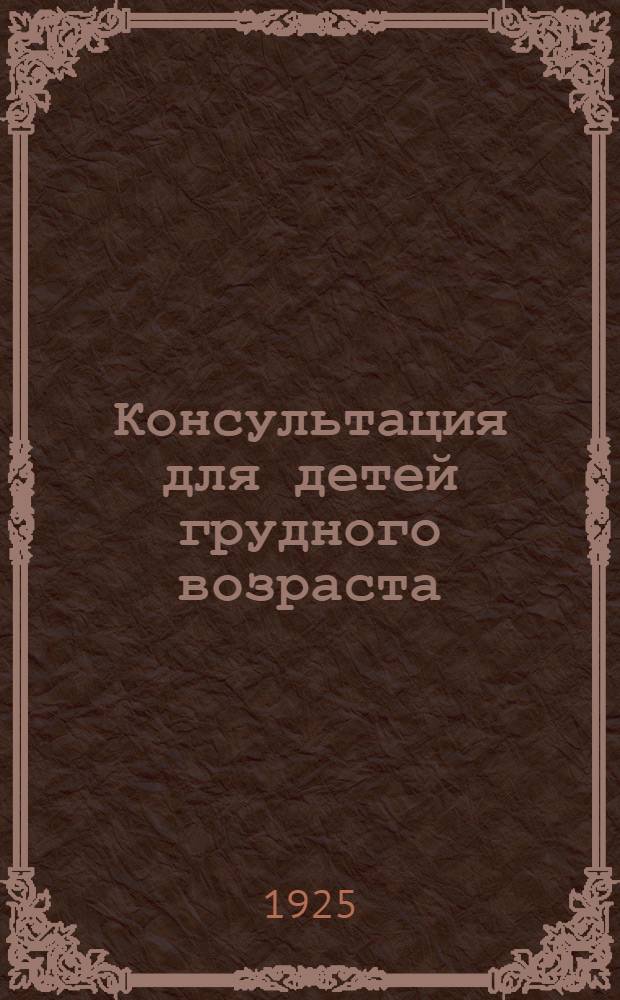 Консультация для детей грудного возраста
