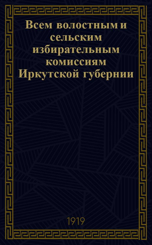 Всем волостным и сельским избирательным комиссиям Иркутской губернии (циркулярно)
