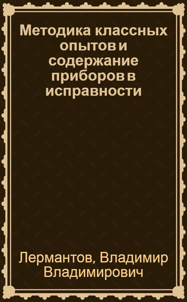 Методика классных опытов и содержание приборов в исправности