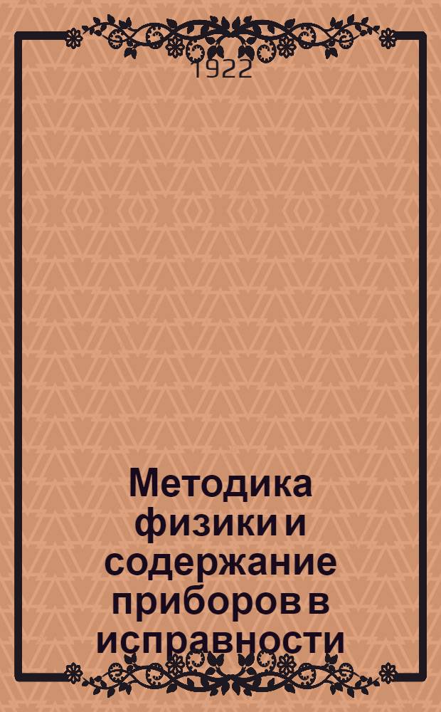 Методика физики и содержание приборов в исправности