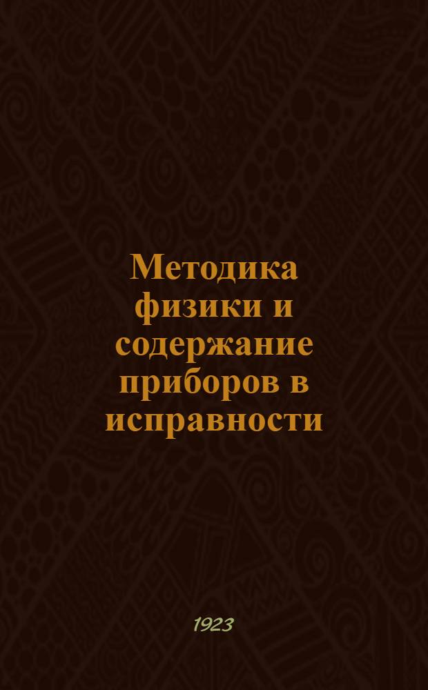 Методика физики и содержание приборов в исправности