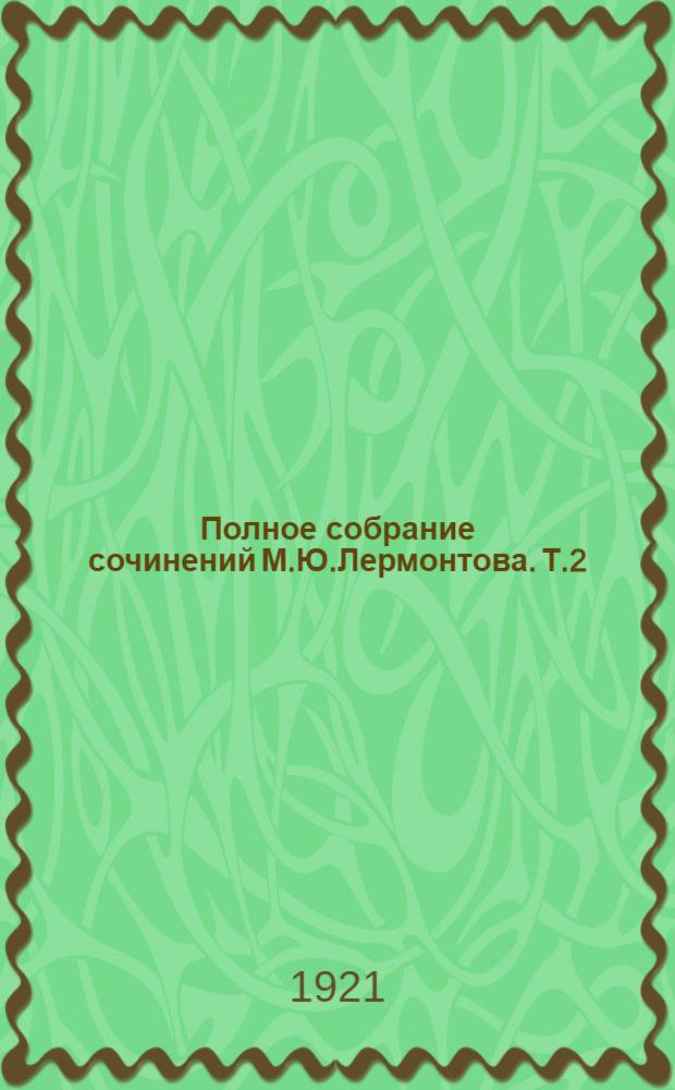 Полное собрание сочинений М.Ю.Лермонтова. Т.2 : Стихотворения
