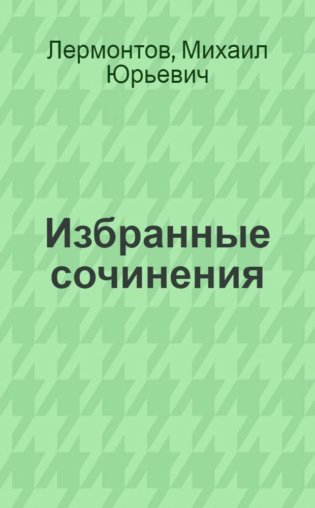 Избранные сочинения : 1814-1841 : В 1-м т