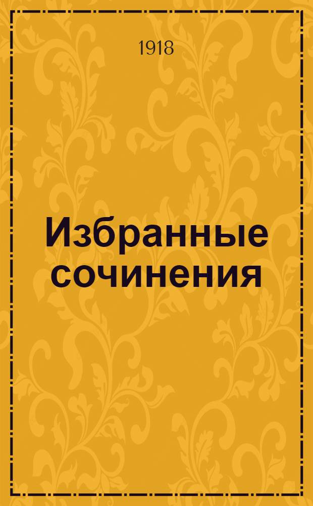 Избранные сочинения