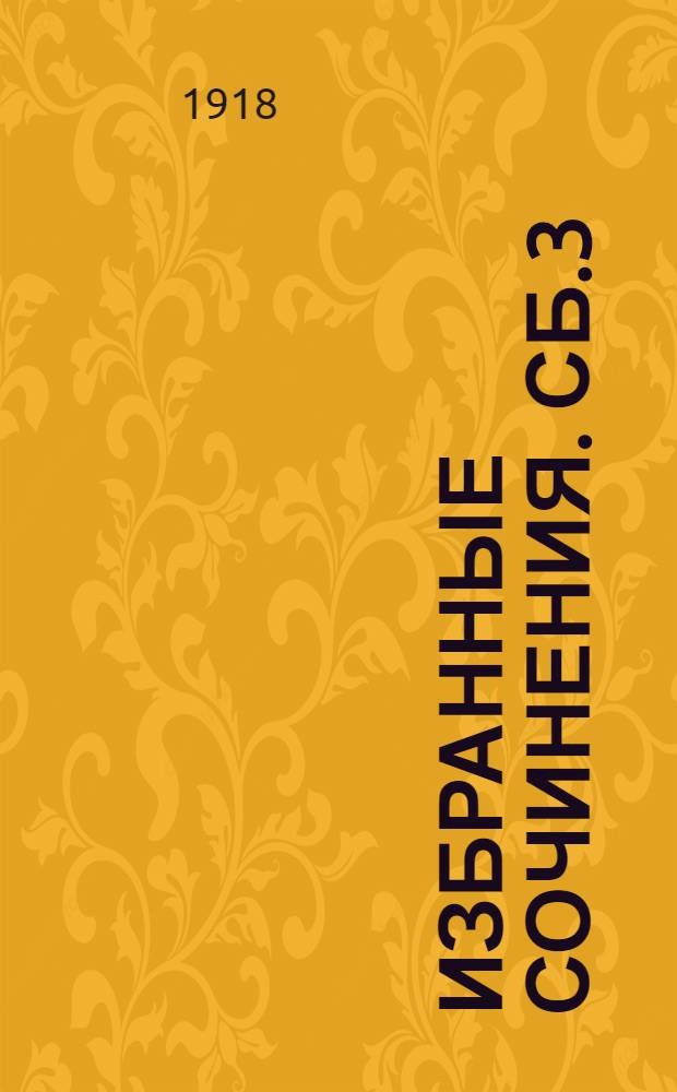 Избранные сочинения. Сб.3 : Отчизна