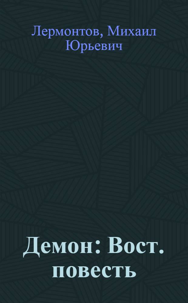 Демон : Вост. повесть