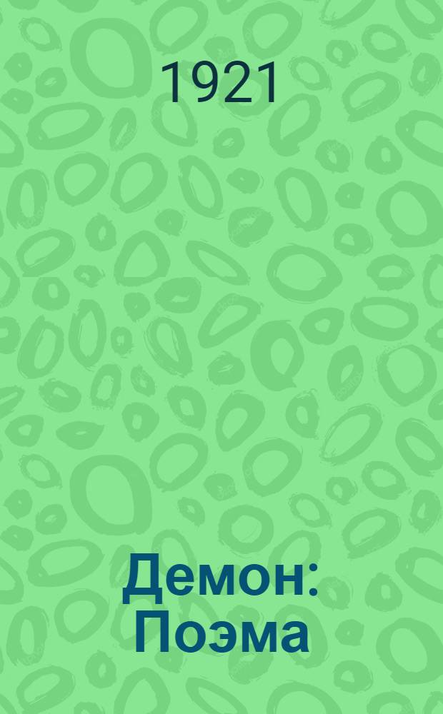Демон : Поэма