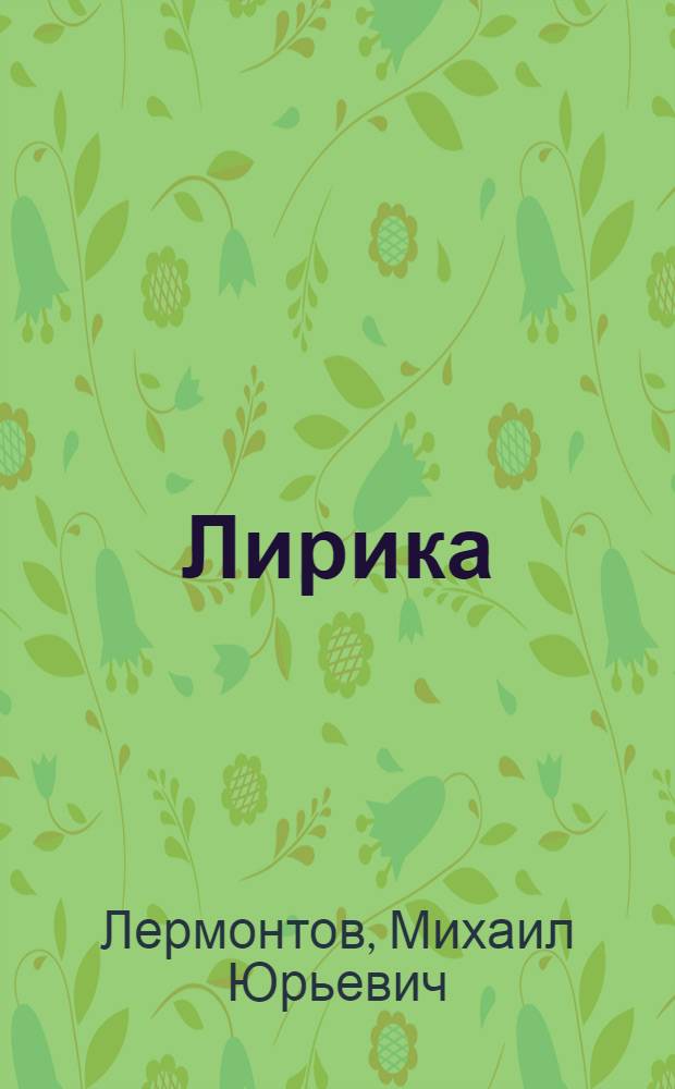 Лирика