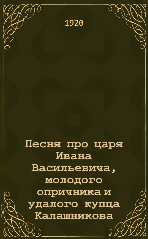 Песня про царя Ивана Васильевича, молодого опричника и удалого купца Калашникова; Боярин Орша; Казначейша / М.Ю.Лермонтов