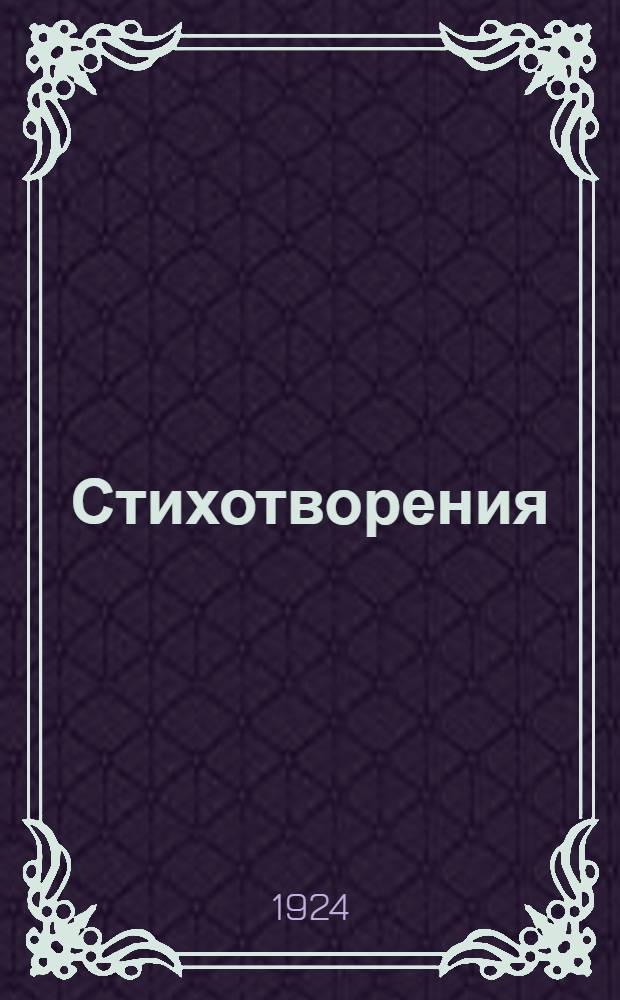 Стихотворения