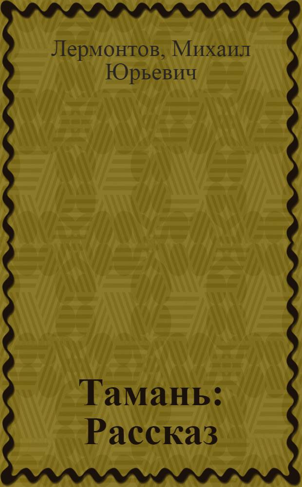 Тамань : Рассказ
