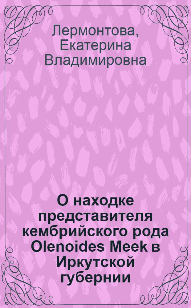 О находке представителя кембрийского рода Olenoides Meek в Иркутской губернии