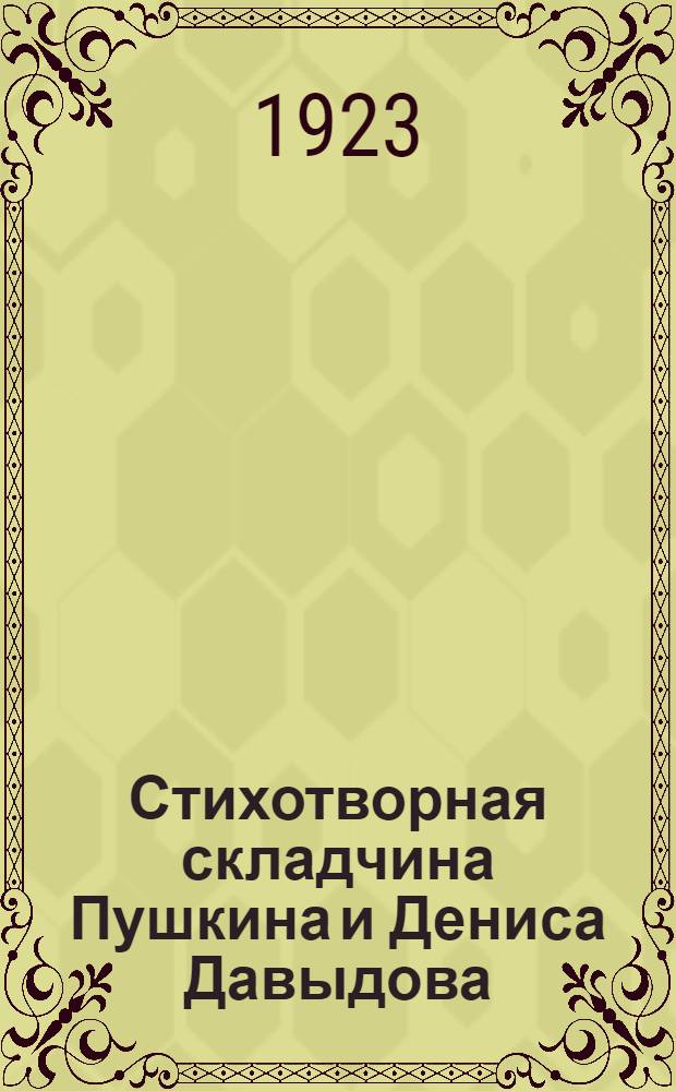 Стихотворная складчина Пушкина и Дениса Давыдова : (Новое четверостишие Пушкина)