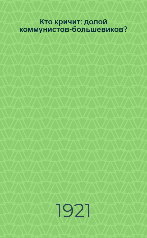 Кто кричит: долой коммунистов-большевиков?