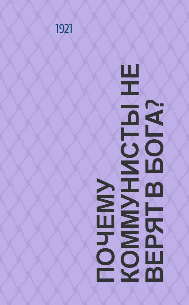 Почему коммунисты не верят в бога?