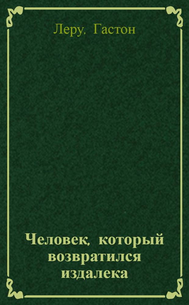 Человек, который возвратился издалека
