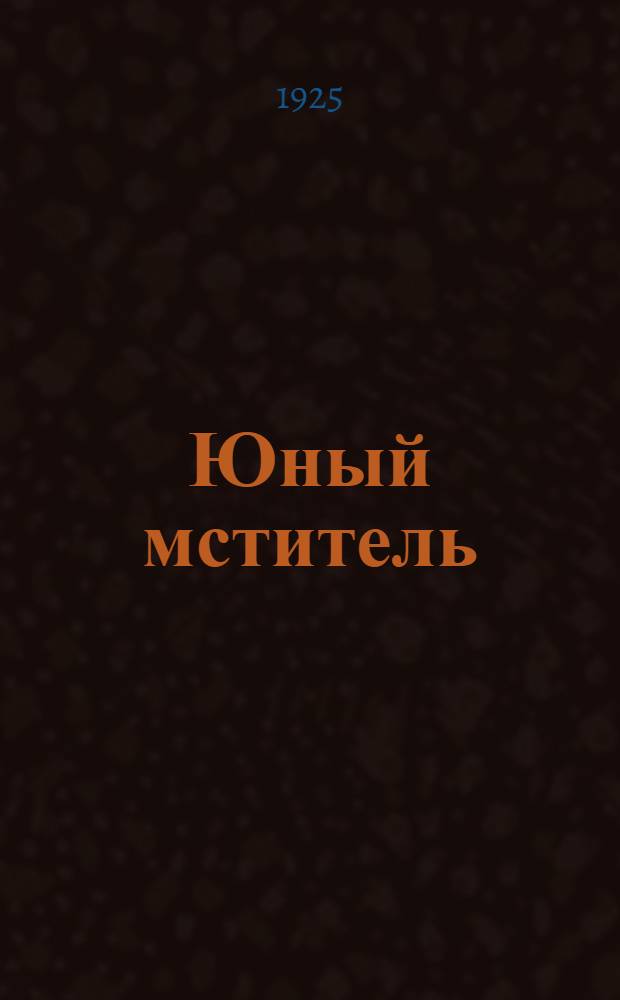 Юный мститель : Повесть из жизни фр. крестьянства