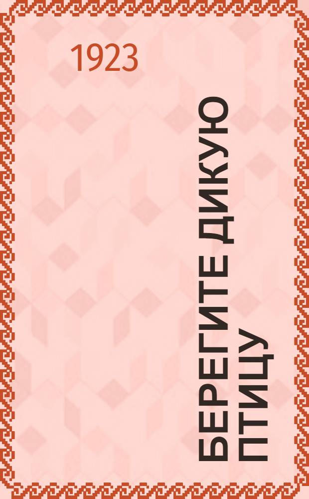 Берегите дикую птицу