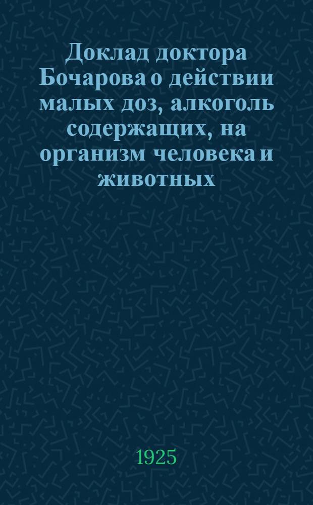 Доклад доктора Бочарова о действии малых доз, алкоголь содержащих, на организм человека и животных
