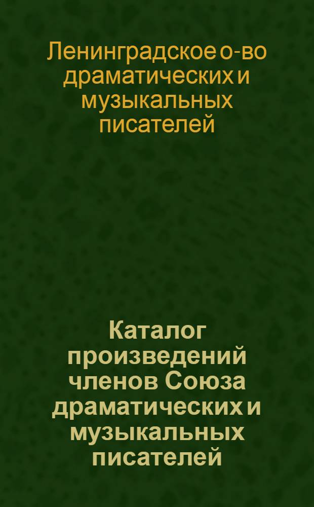 Каталог произведений членов Союза драматических и музыкальных писателей