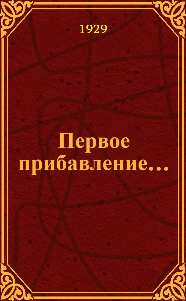 Первое прибавление... : Алф. перечень авт., вступивших с 1 янв. 1929 г. по 1 июня 1929 г