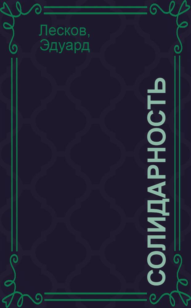 Солидарность : Пьеса