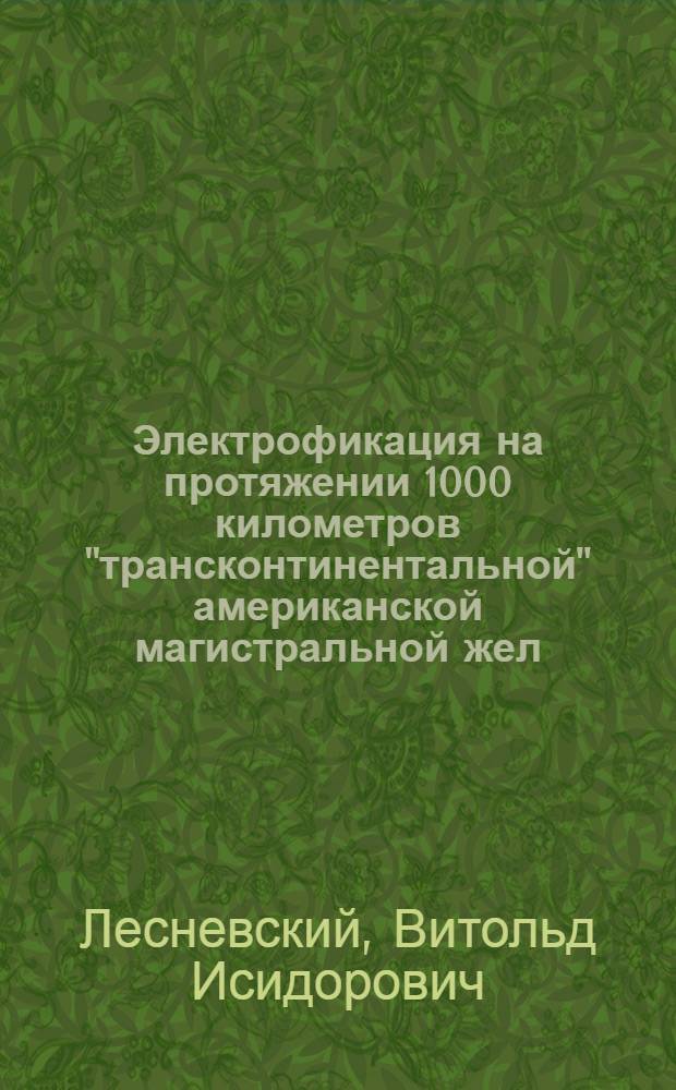 Электрофикация на протяжении 1000 километров "трансконтинентальной" американской магистральной жел. дор. : (Дорога "Chicago, Milwaukee A.S. Paul Rl.")
