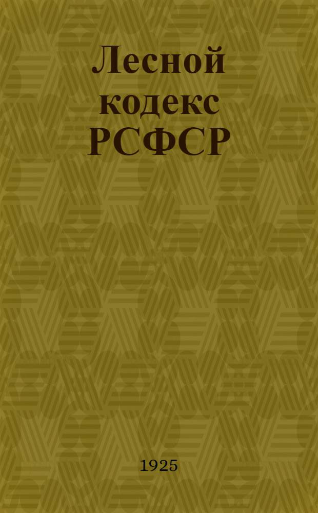 Лесной кодекс РСФСР: (С.У. 1923 г. № 58, ст. 564); С изм., принятыми II Сессией ВЦИК XI созыва 16 окт. 1924 г