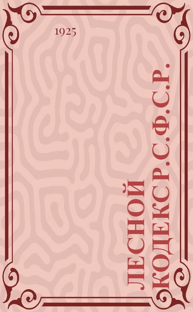 Лесной кодекс Р.С.Ф.С.Р. : С алф.-предм. указ