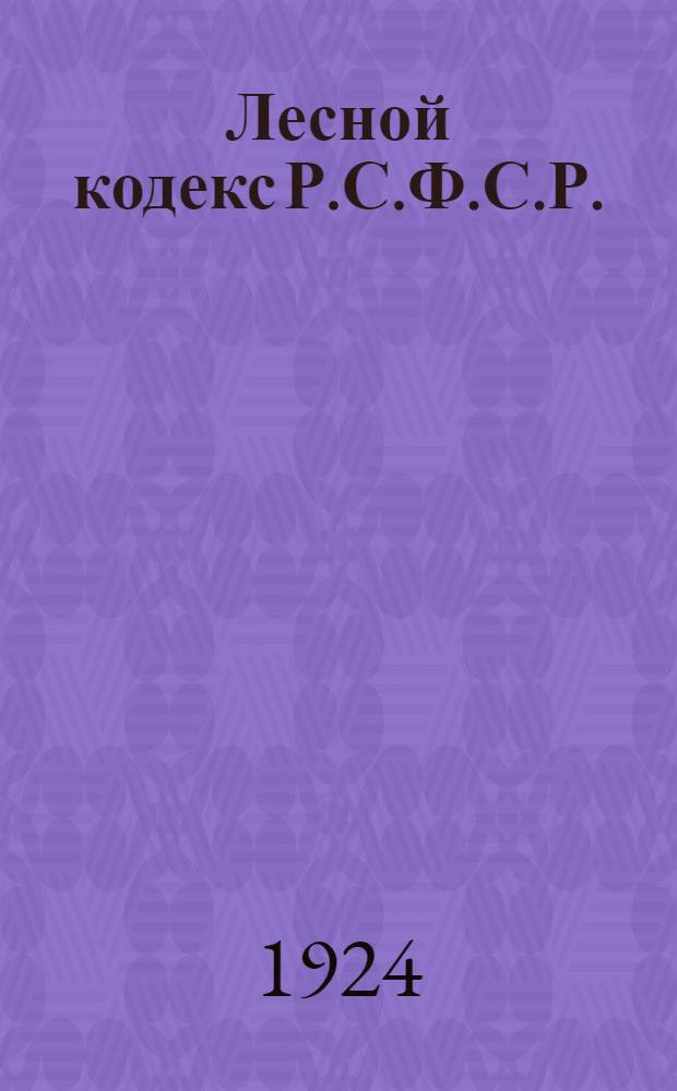 Лесной кодекс Р.С.Ф.С.Р.