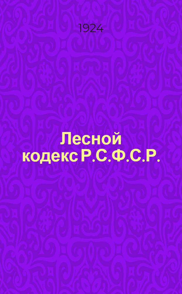 Лесной кодекс Р.С.Ф.С.Р.