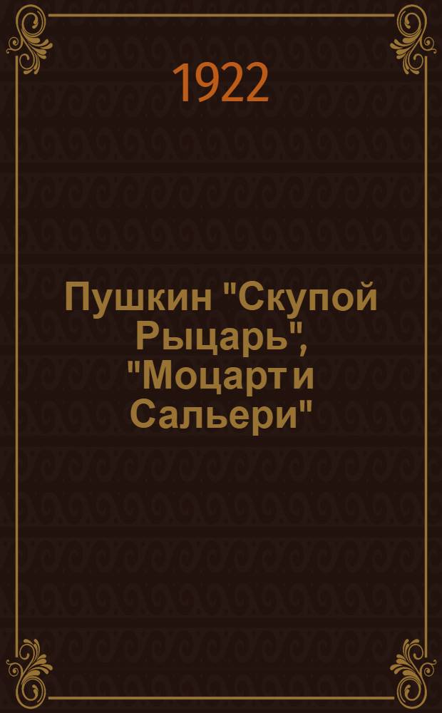Пушкин "Скупой Рыцарь", "Моцарт и Сальери"