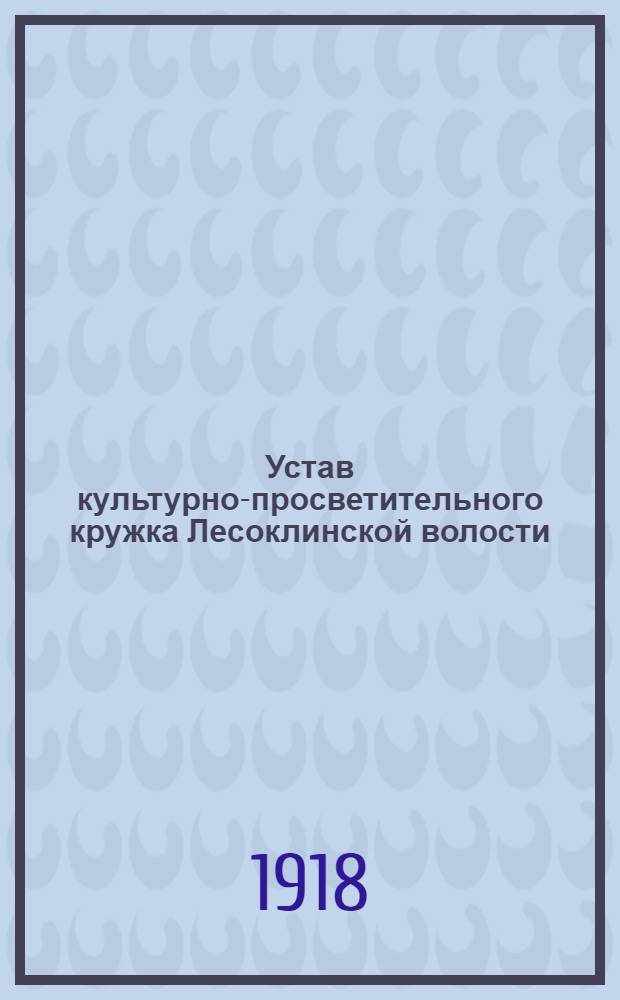 Устав культурно-просветительного кружка Лесоклинской волости