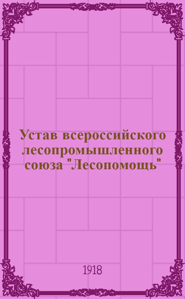 Устав всероссийского лесопромышленного союза "Лесопомощь"