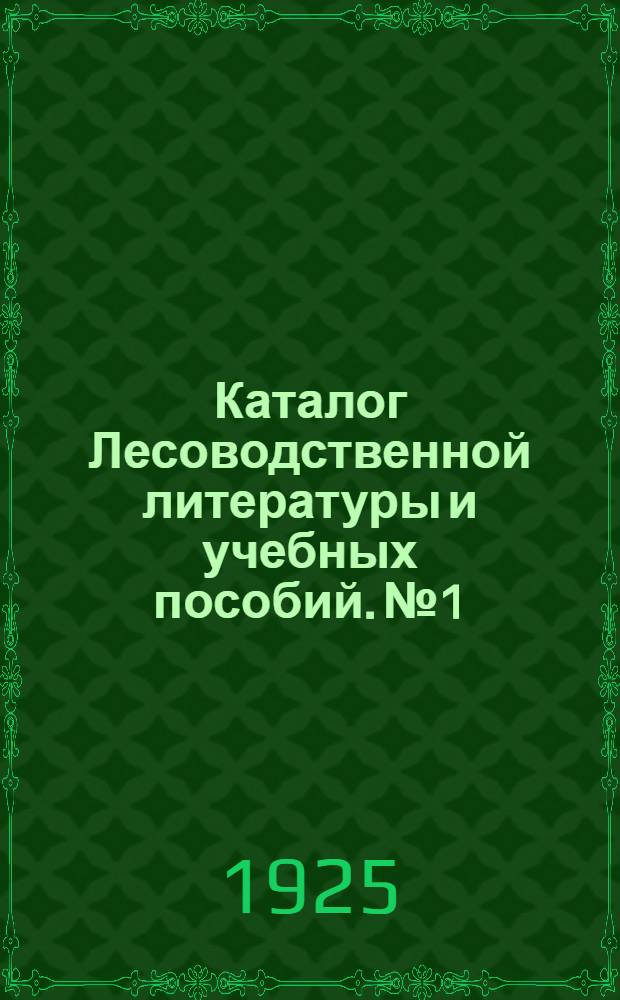Каталог Лесоводственной литературы и учебных пособий. № 1