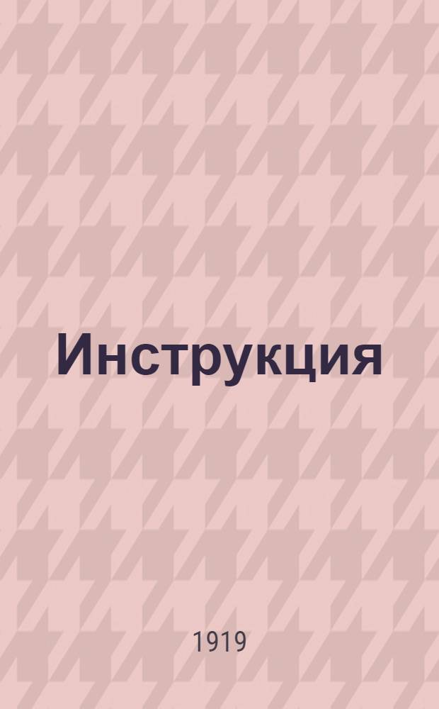 Инструкция (о Первом волостном земском собрании)