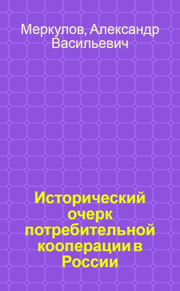 Исторический очерк потребительной кооперации в России