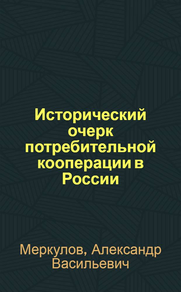 Исторический очерк потребительной кооперации в России