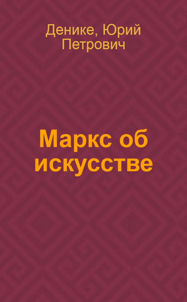 Маркс об искусстве
