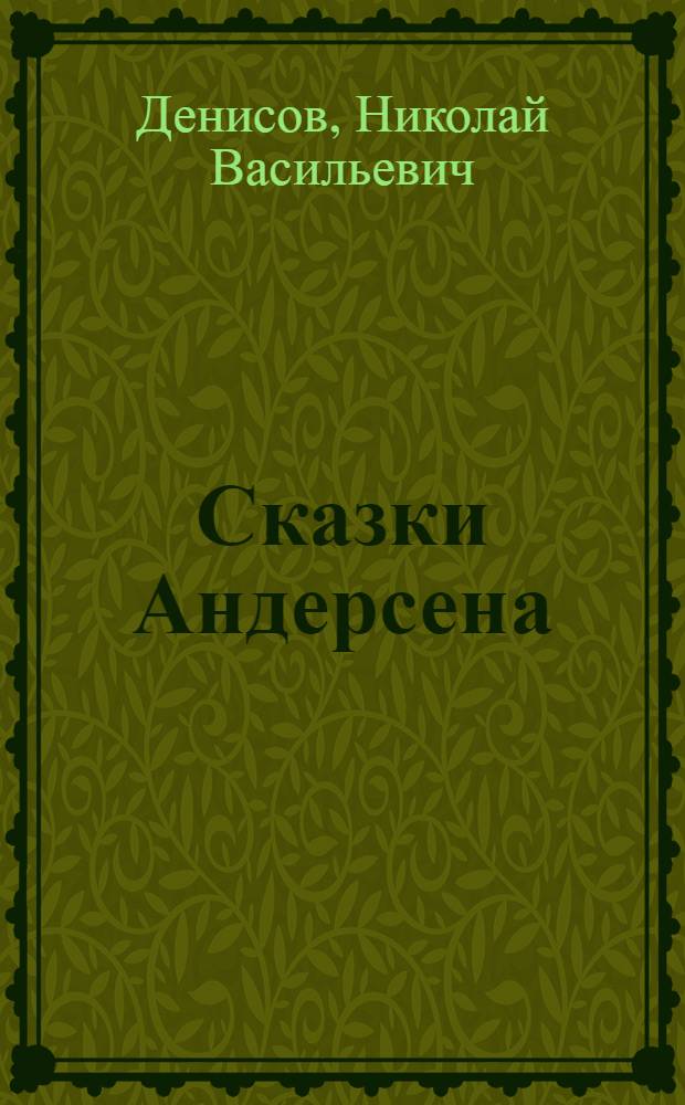 Сказки Андерсена : (Принцесса и пастух) : Пьеса-шутка в стиле XVIII в. в 2 д