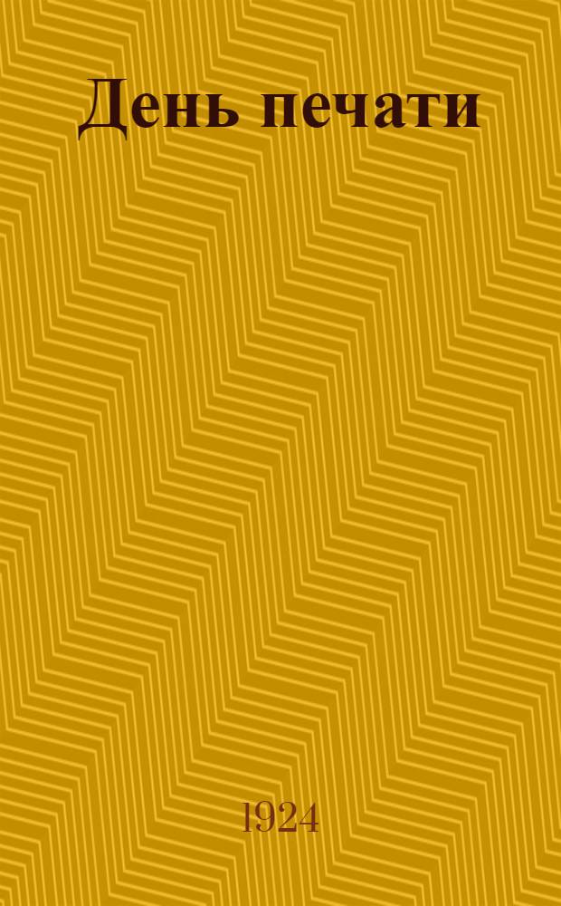 День печати : 1924. 5/V