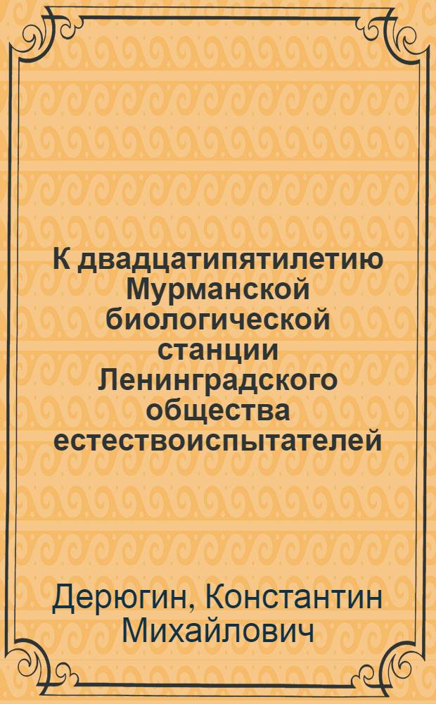 К двадцатипятилетию Мурманской биологической станции Ленинградского общества естествоиспытателей