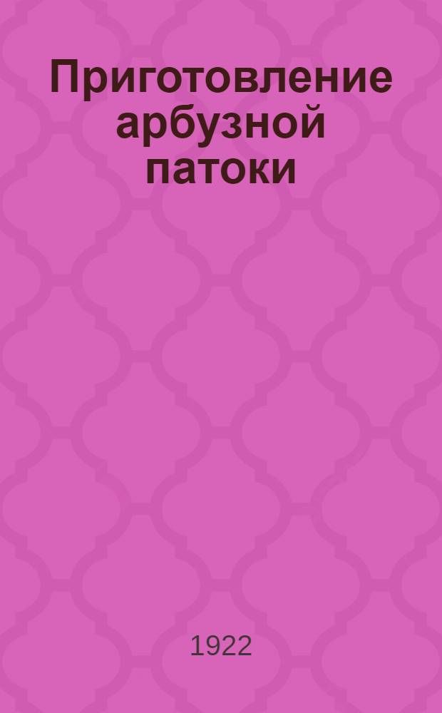 Приготовление арбузной патоки