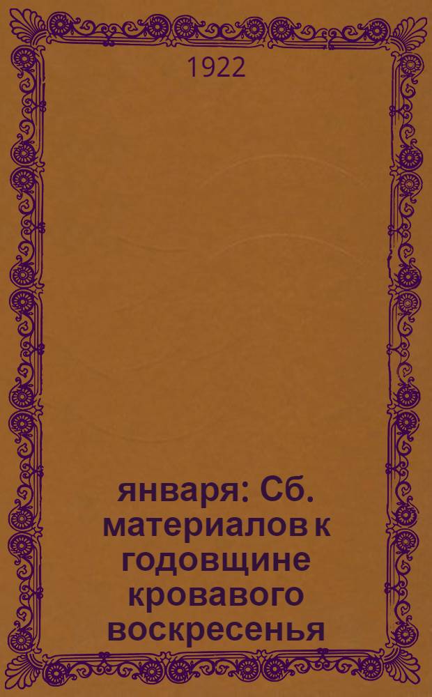 9 января : Сб. материалов к годовщине кровавого воскресенья