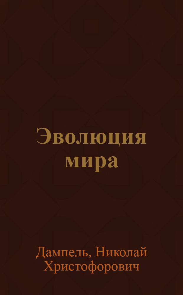 Эволюция мира